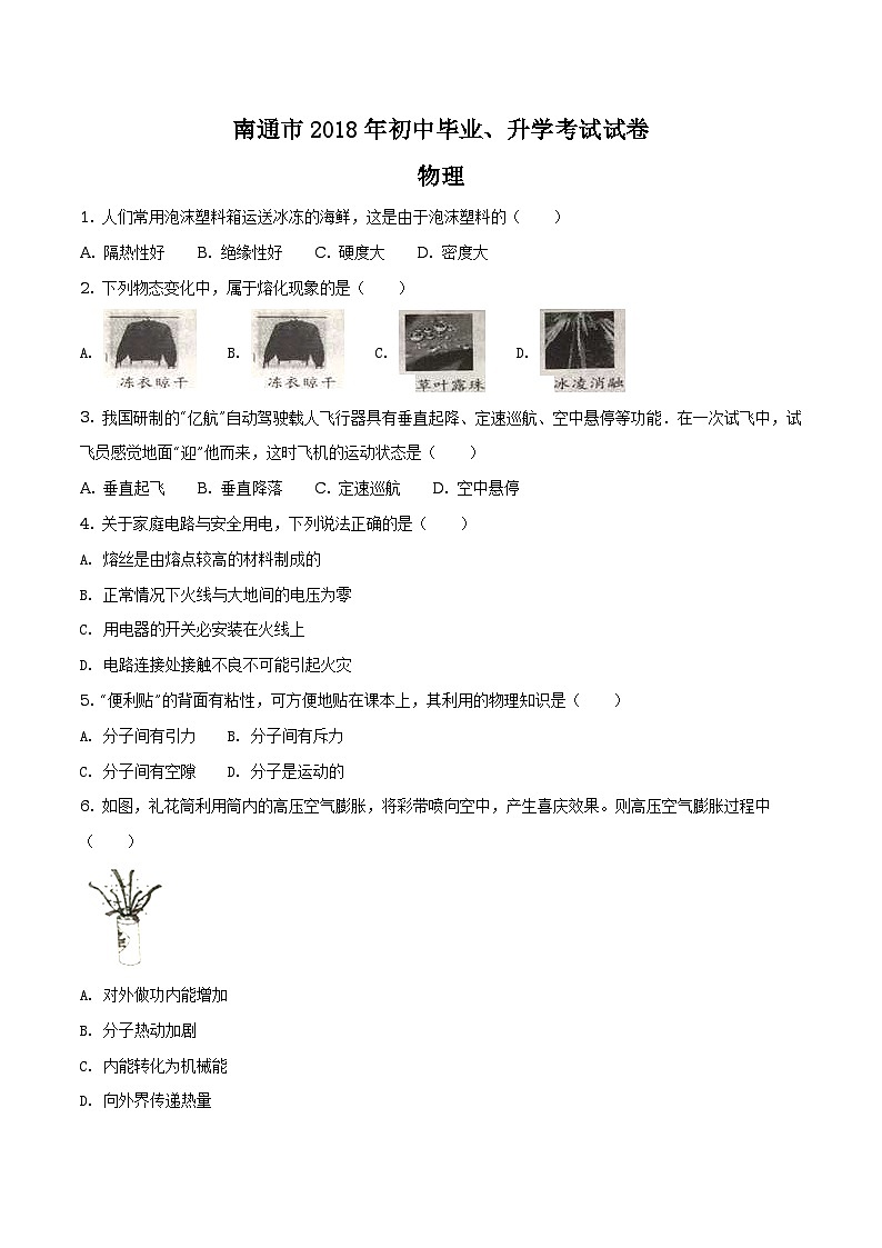 江苏省南通市2018年中考物理试题(原卷+解析)01