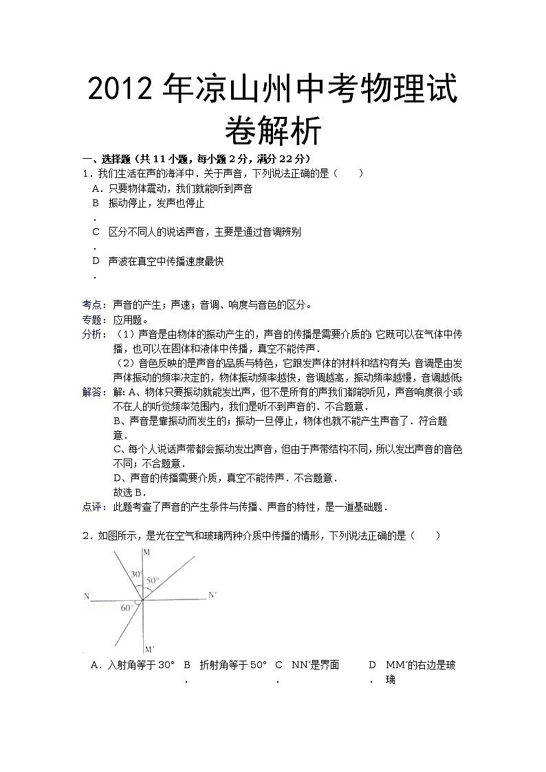 2012年涼山州中考物理試卷解析第1頁
