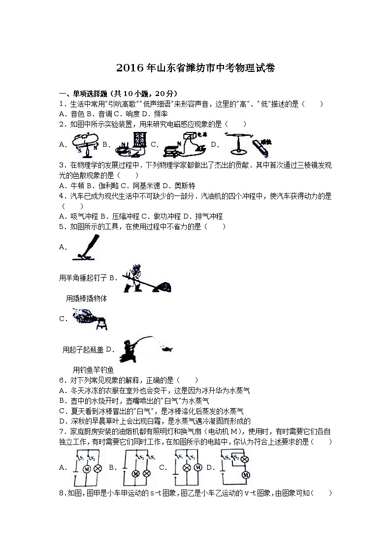 2016年山东省潍坊市中考物理试卷(解析版)第1页
