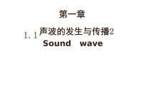 滬教版八年級上冊1.1 聲波的產(chǎn)生和傳播課堂教學(xué)免費課件ppt