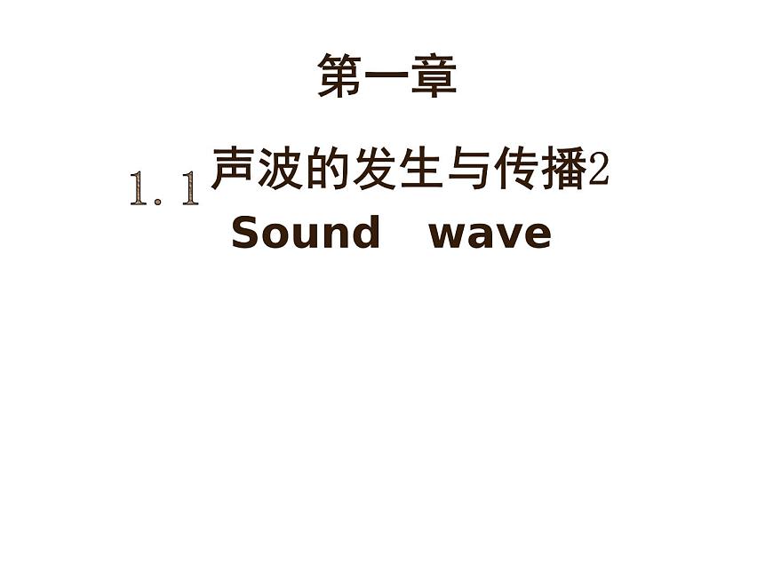 上海教育版八年級物理上冊1.1《聲波的產(chǎn)生和傳播》課件 (共14張ppt)第1頁