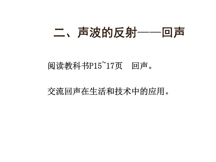 上海教育版八年級物理上冊1.1《聲波的產(chǎn)生和傳播》課件 (共14張ppt)第6頁
