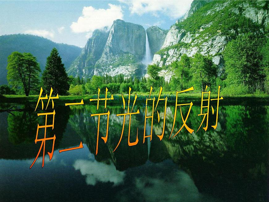 上海教育版八年級物理上冊2.1《光的反射》課件 (共31張ppt)第2頁