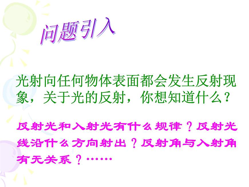 上海教育版八年級物理上冊2.1《光的反射》課件 (共31張ppt)第4頁