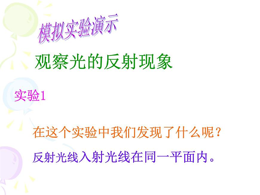 上海教育版八年級物理上冊2.1《光的反射》課件 (共31張ppt)第7頁