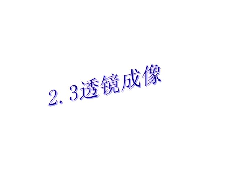 上海教育版八年级物理上册2.3《透镜成像》课件01