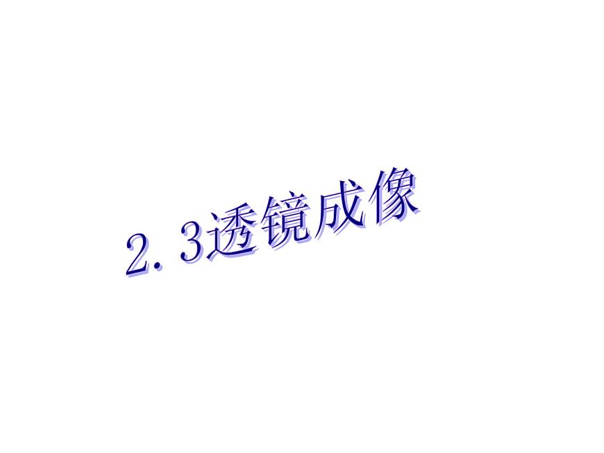 上海教育版八年級物理上冊2.3《透鏡成像》課件 (共50張ppt)第1頁