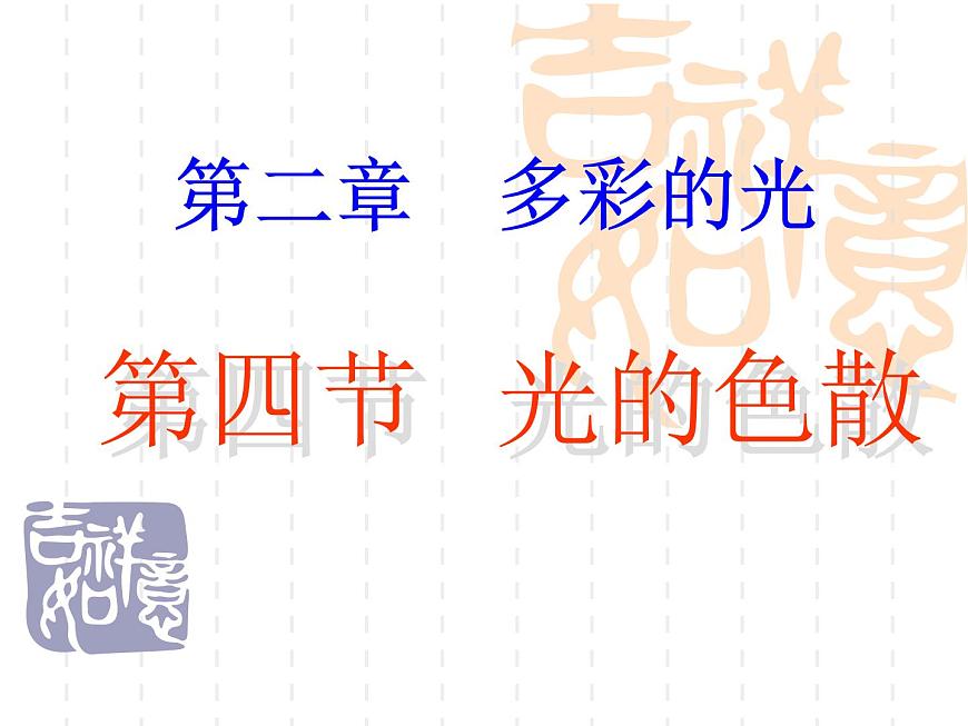 上海教育版物理八上2.4《光的色散》ppt課件第1頁(yè)