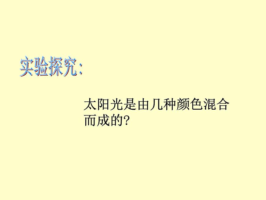 上海教育版物理八上2.4《光的色散》ppt課件第4頁(yè)
