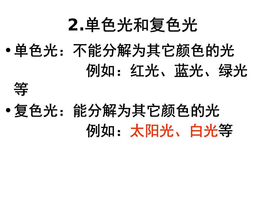 上海教育版物理八上2.4《光的色散》ppt課件第8頁(yè)