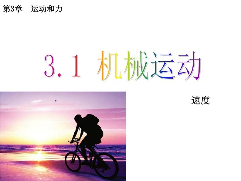 上海教育版物理八上3.1《机械运动》ppt课件03