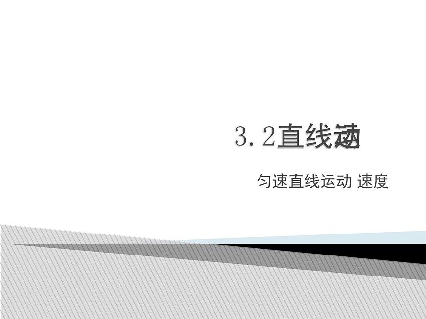 3.2直線運動 課件 (5)第1頁
