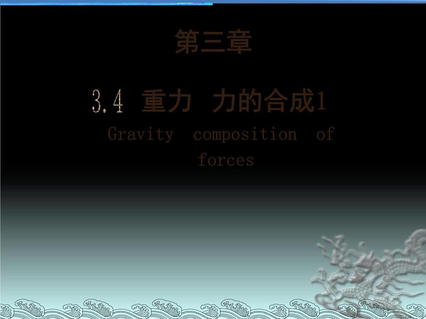 上海教育版物理八上3.4《重力 力的合成》ppt課件第1頁