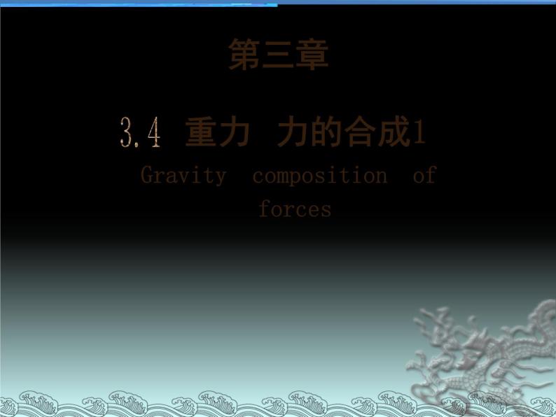 上海教育版物理八上3.4《重力 力的合成》ppt课件01