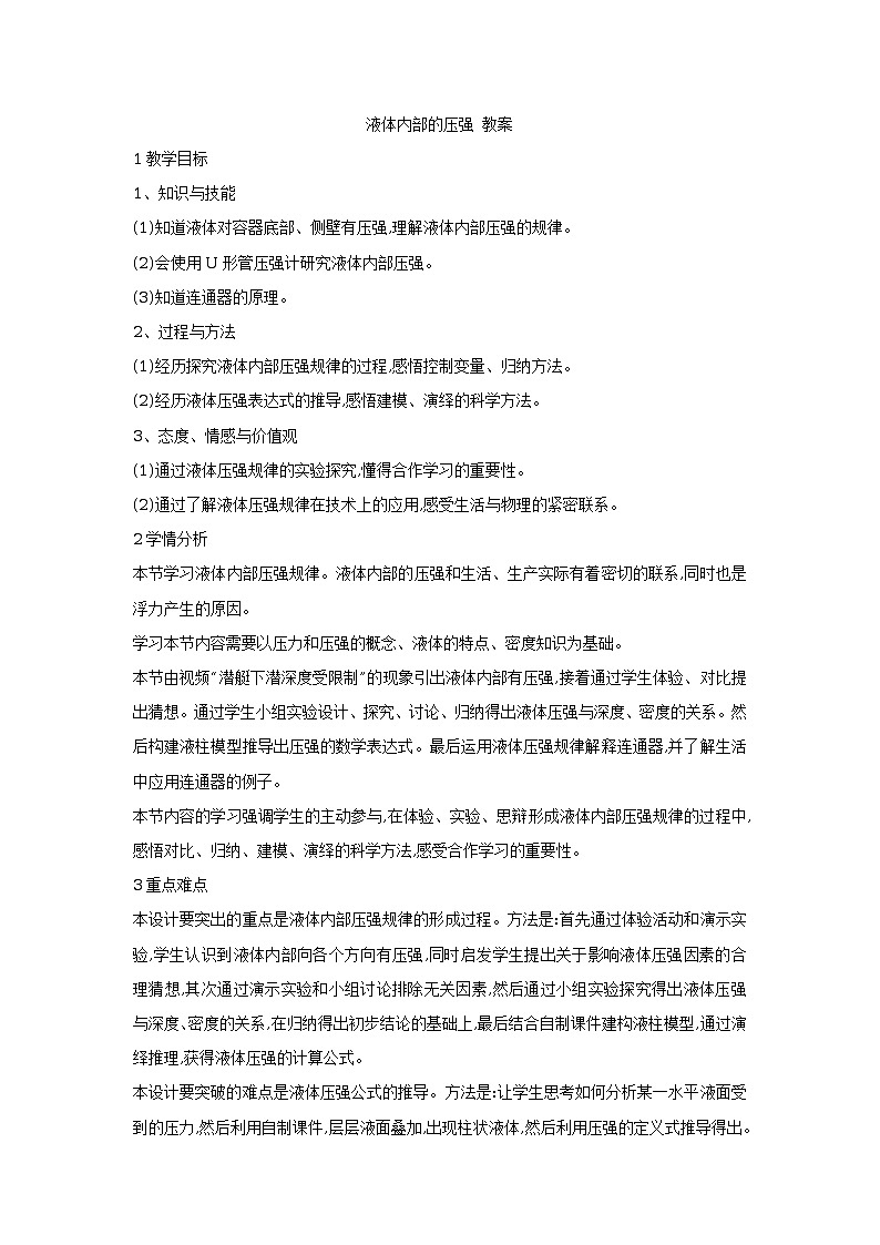 6.3液體內(nèi)部的壓強 課件 (1)第1頁