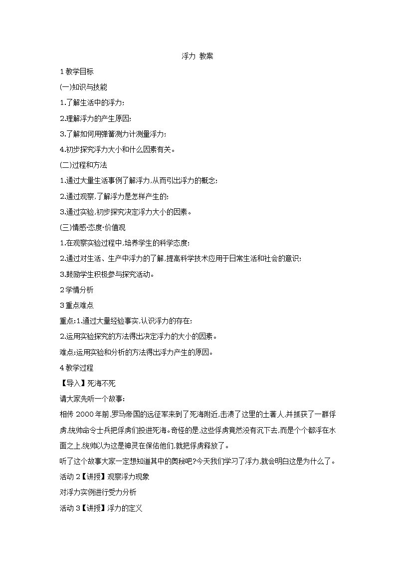 6.4浮力 教案 (9)第1頁