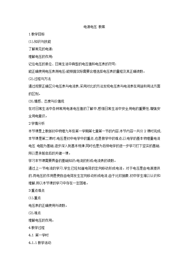 7.1電源電壓 教案 (4)第1頁