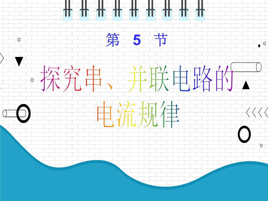 2021年初中物理人教版九年級全一冊 第十五章 15.5 探究串并聯(lián)電路的電流規(guī)律 課件第1頁