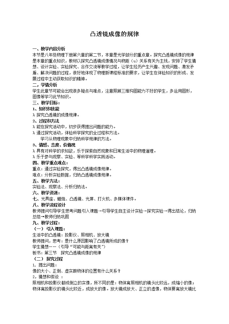 5.3凸透镜成像规律—人教版八年级物理上册教案第1页