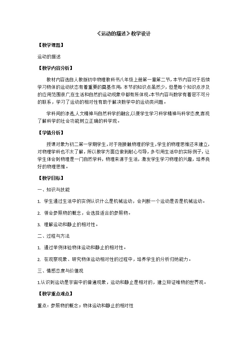 1.2 運(yùn)動(dòng)的描述—人教版八年級(jí)物理上冊(cè)教案第1頁