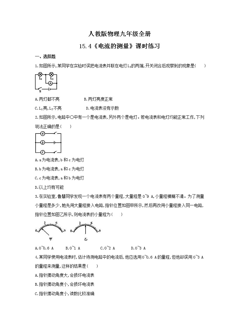 2021年人教版物理九年級全冊15.4《電流的測量》課時練習（含答案）第1頁