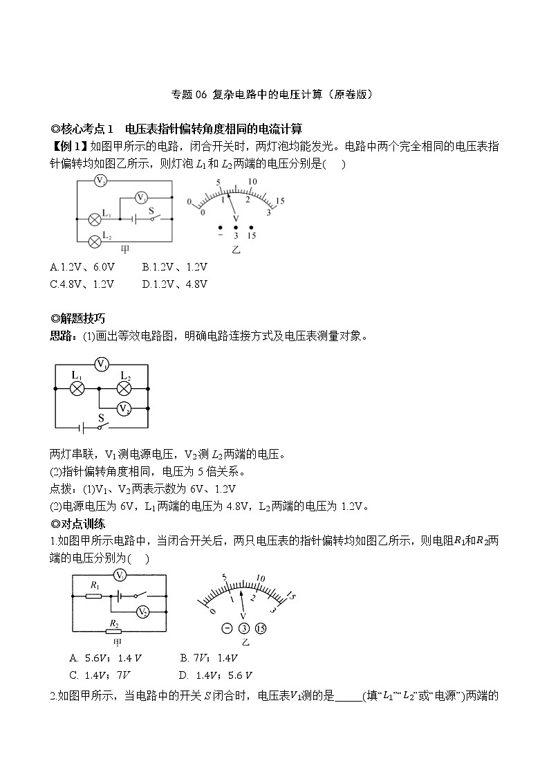 专题06 复杂电路中的电压计算(原卷版)-2021-2022学年九年级物理上学期同步培优专题对点练习(人教版)第1页