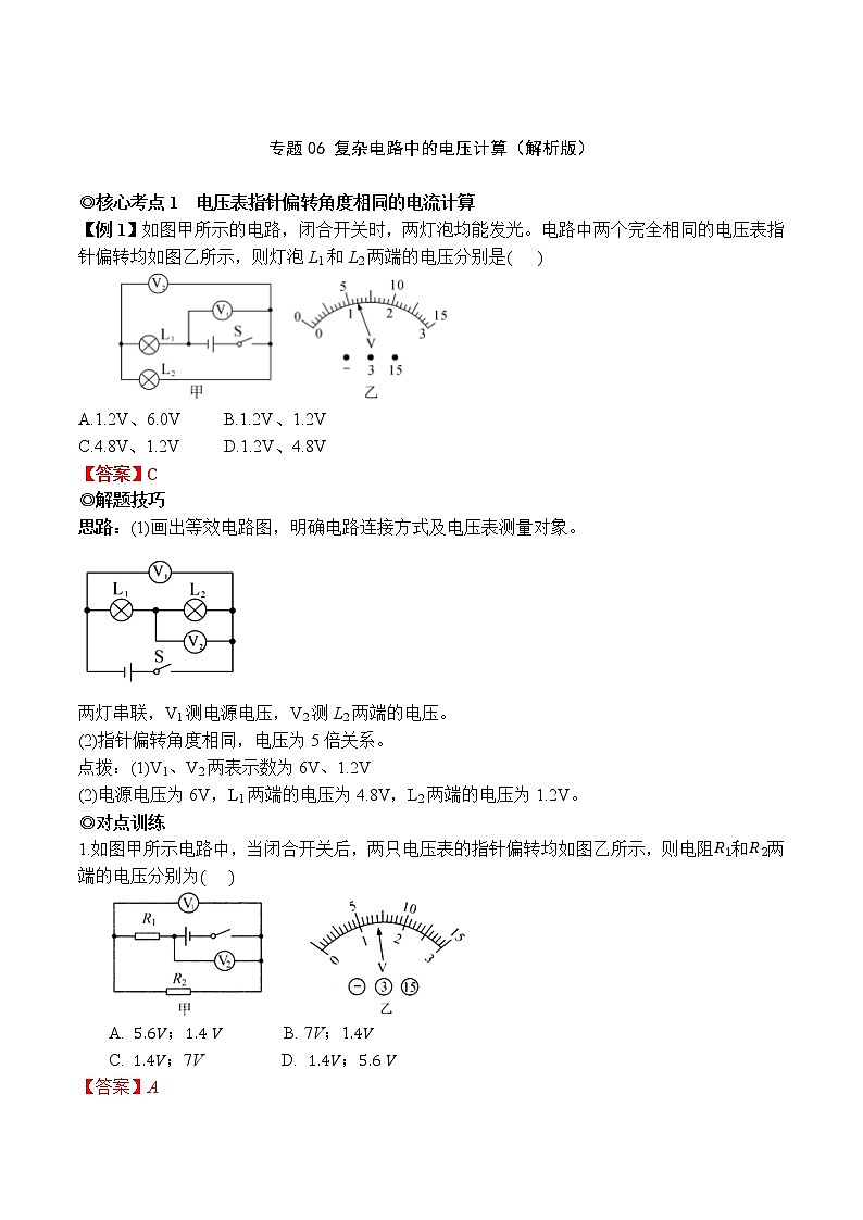 专题06 复杂电路中的电压计算(解析版)-2021-2022学年九年级物理上学期同步培优专题对点练习(人教版)第1页