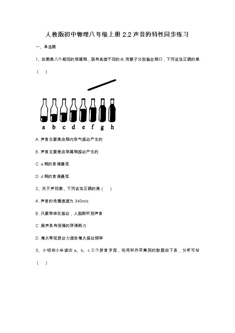 人教版初中物理八年级上册2.2声音的特性同步练习Word版无答案试卷第1页