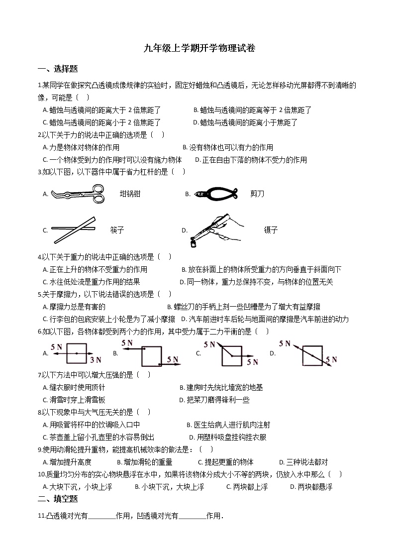 2020-2021年甘肃省张掖市九年级上学期开学物理试卷附答案