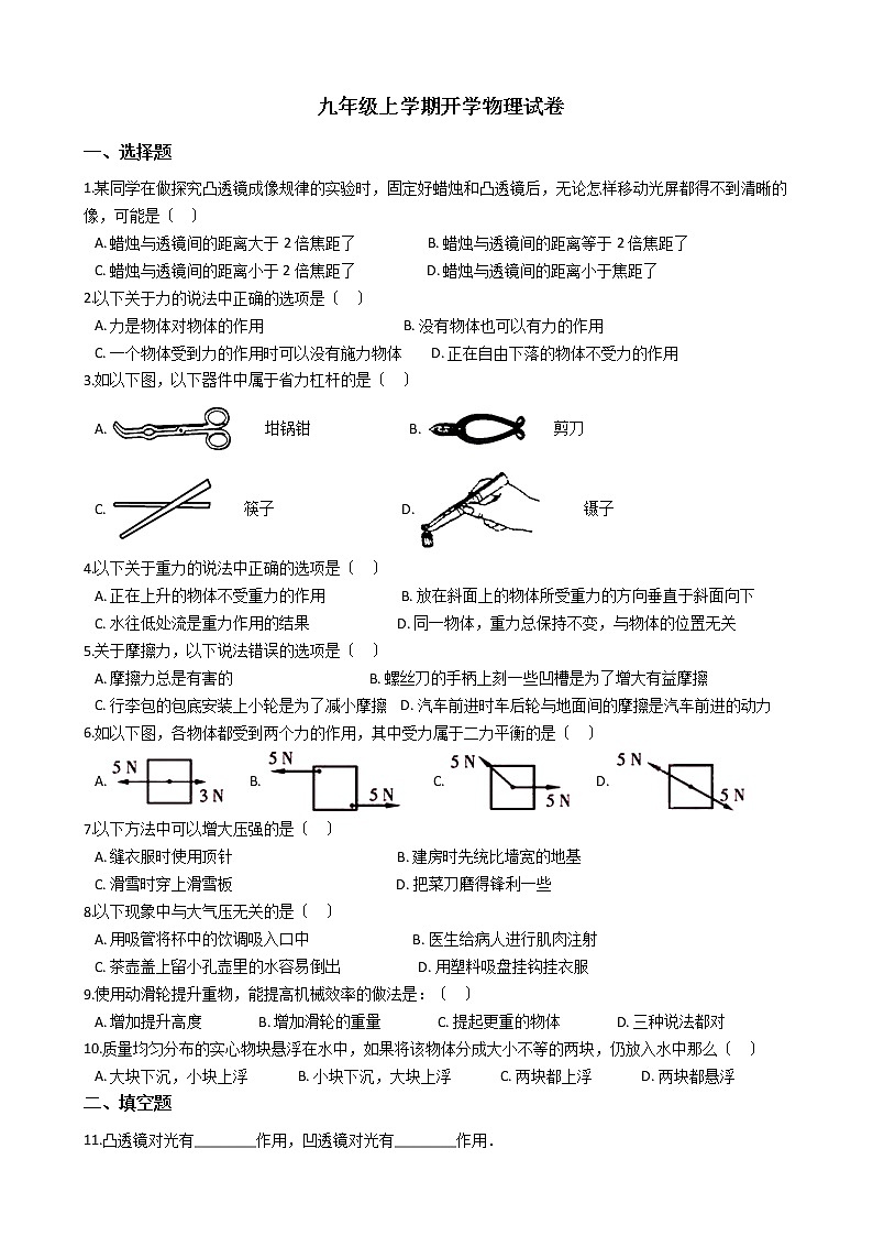 2020-2021年甘肃省张掖市九年级上学期开学物理试卷附答案第1页