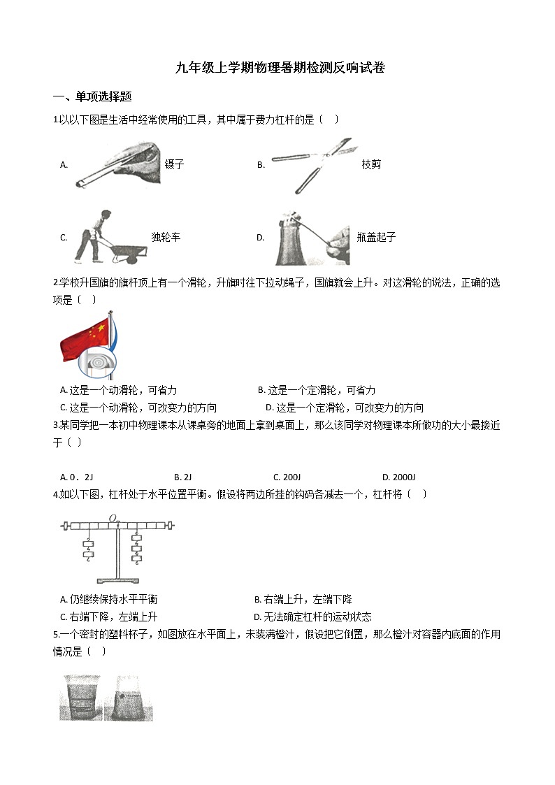2020-2021年江苏省扬州九年级上学期物理暑期检测反馈试卷附答案第1页