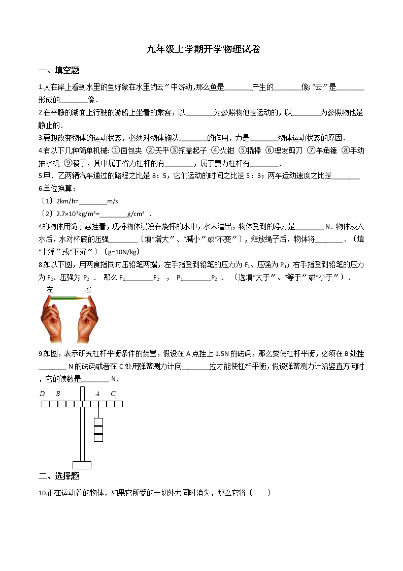 2020-2021年安徽省铜陵市九年级上学期开学物理试卷附答案