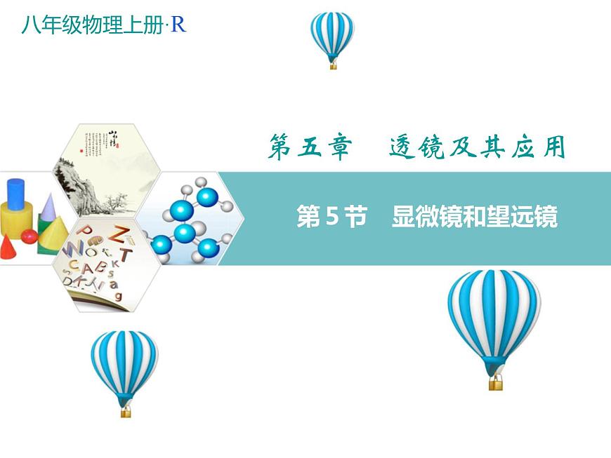 第5節(jié) 顯微鏡和望遠(yuǎn)鏡課件PPT第1頁(yè)