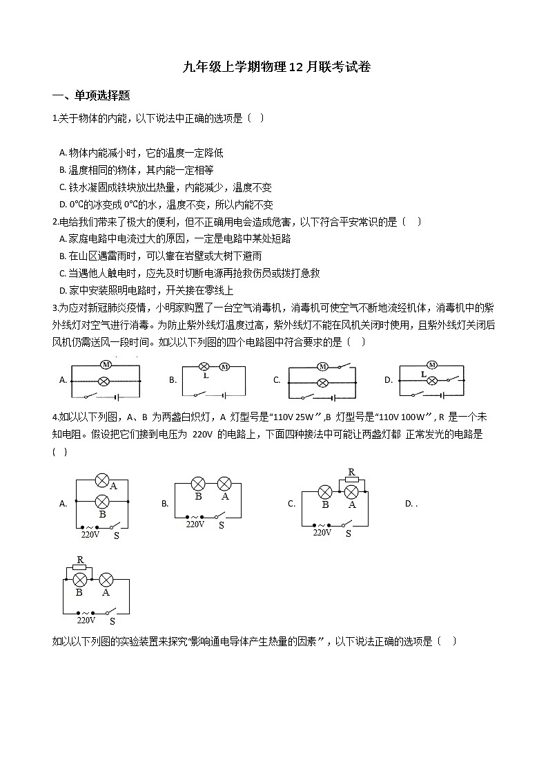 2020-2021年河南省郑州名校联盟九年级上学期物理12月联考试卷附答案第1页