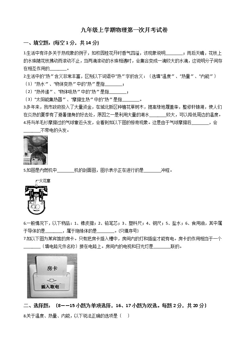 2020-2021年河南省洛阳市九年级上学期物理第一次月考试卷附答案第1页
