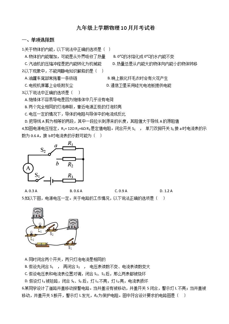 2020-2021年河南省信阳市九年级上学期物理10月月考试卷附答案第1页