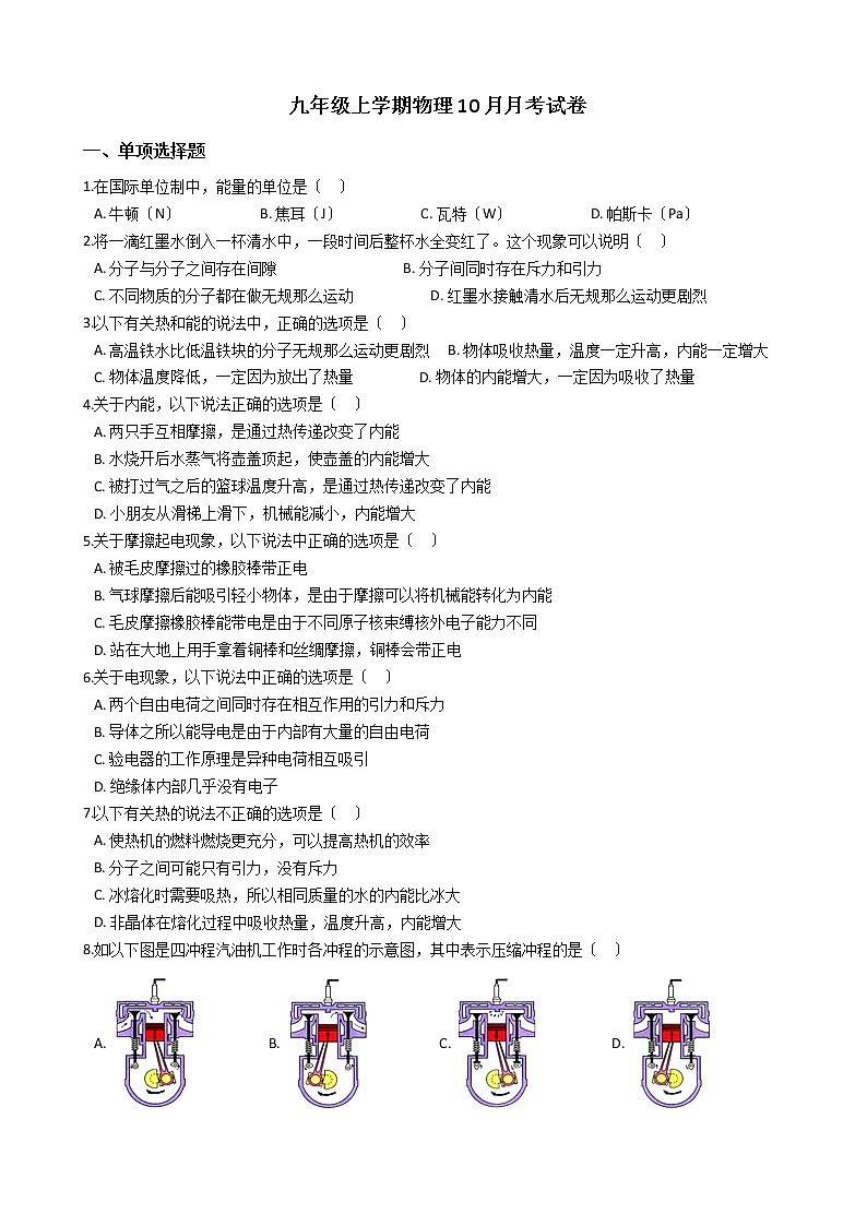 2020-2021年北京九年级上学期物理10月月考试卷附答案第1页