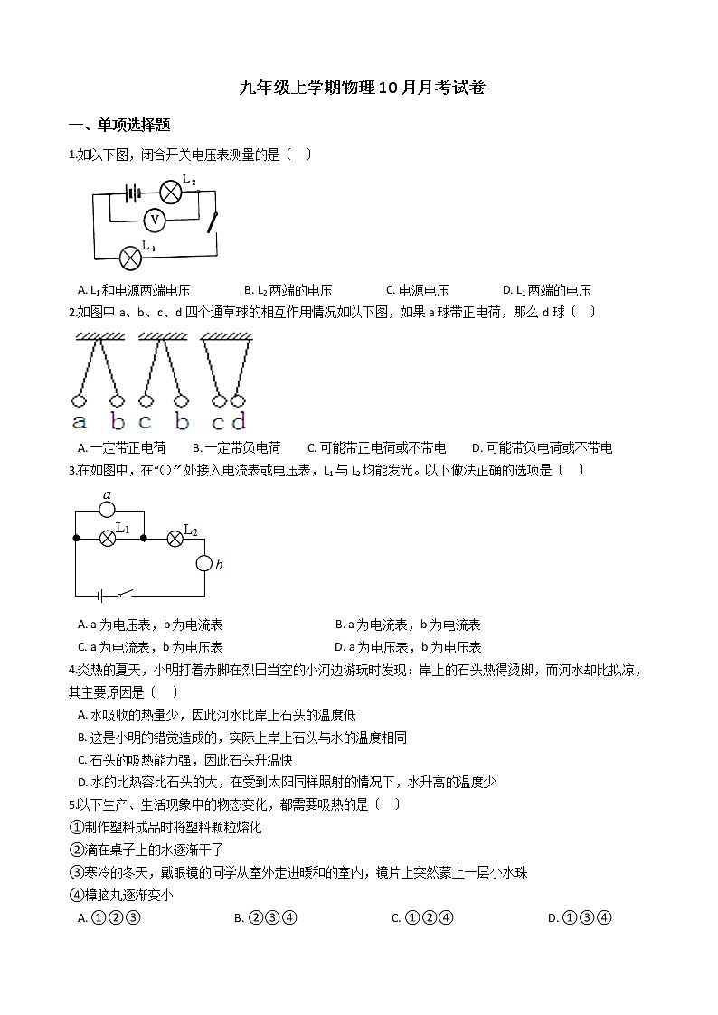 2020-2021年安徽省黄山市九年级上学期物理10月月考试题附答案第1页