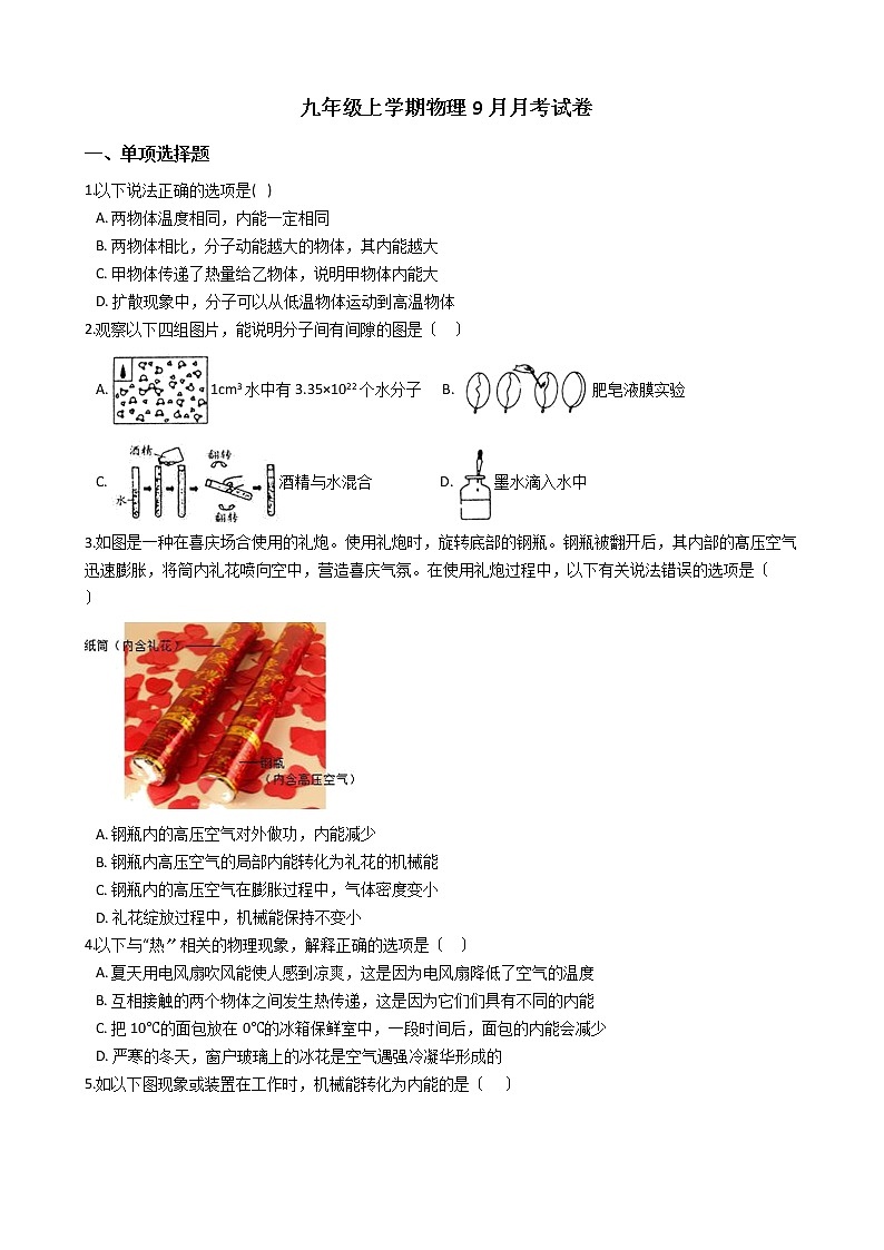 2020-2021年广东省广州市六校九年级上学期物理9月月考试卷附答案01