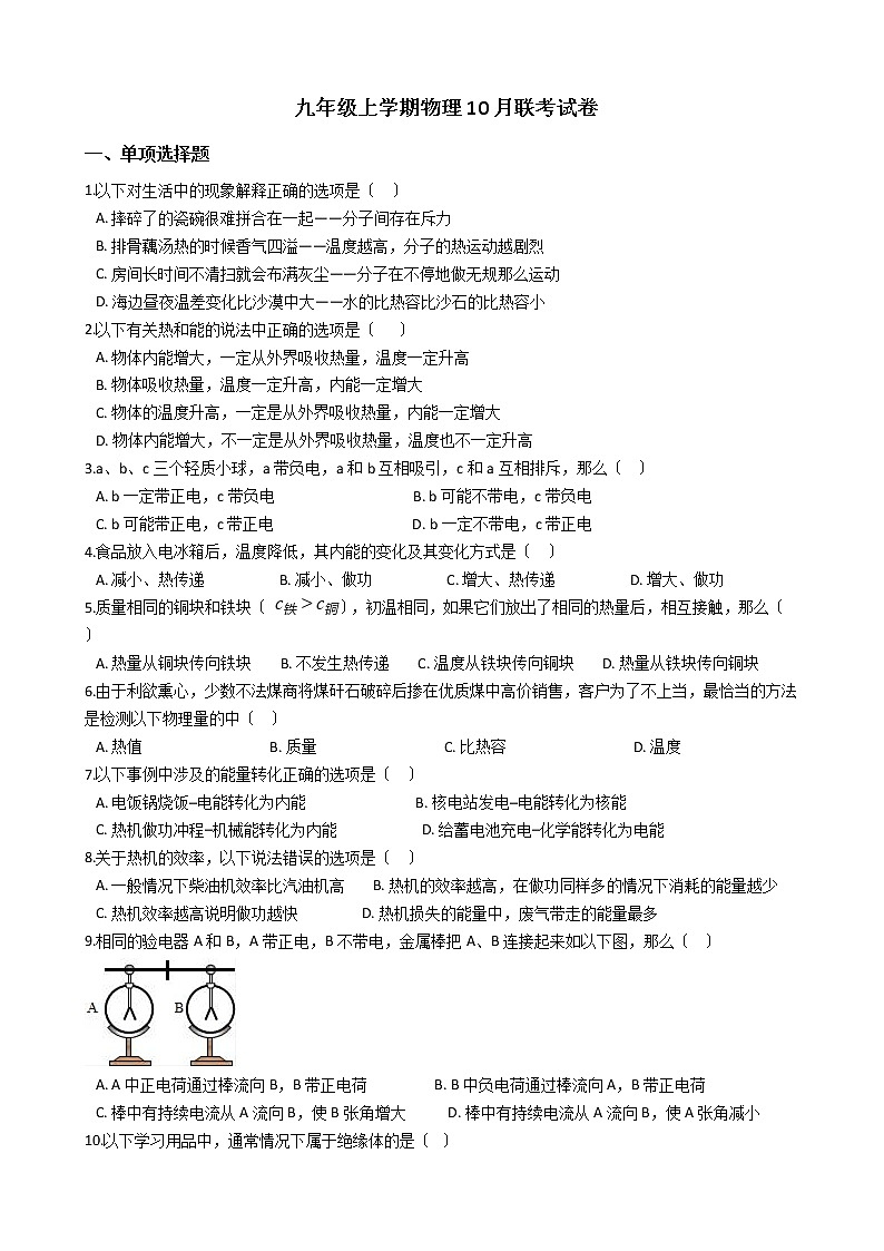 2020-2021年湖南省常德市九年级上学期物理10月联考试卷附答案第1页
