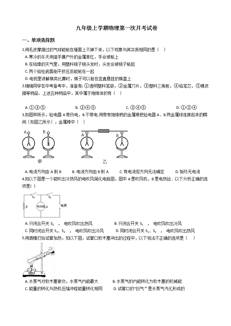 2020-2021年湖南省永州市九年级上学期物理第一次月考试卷附答案第1页