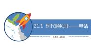 初中物理鲁教版 (五四制)九年级下册第一节 电话课文内容课件ppt