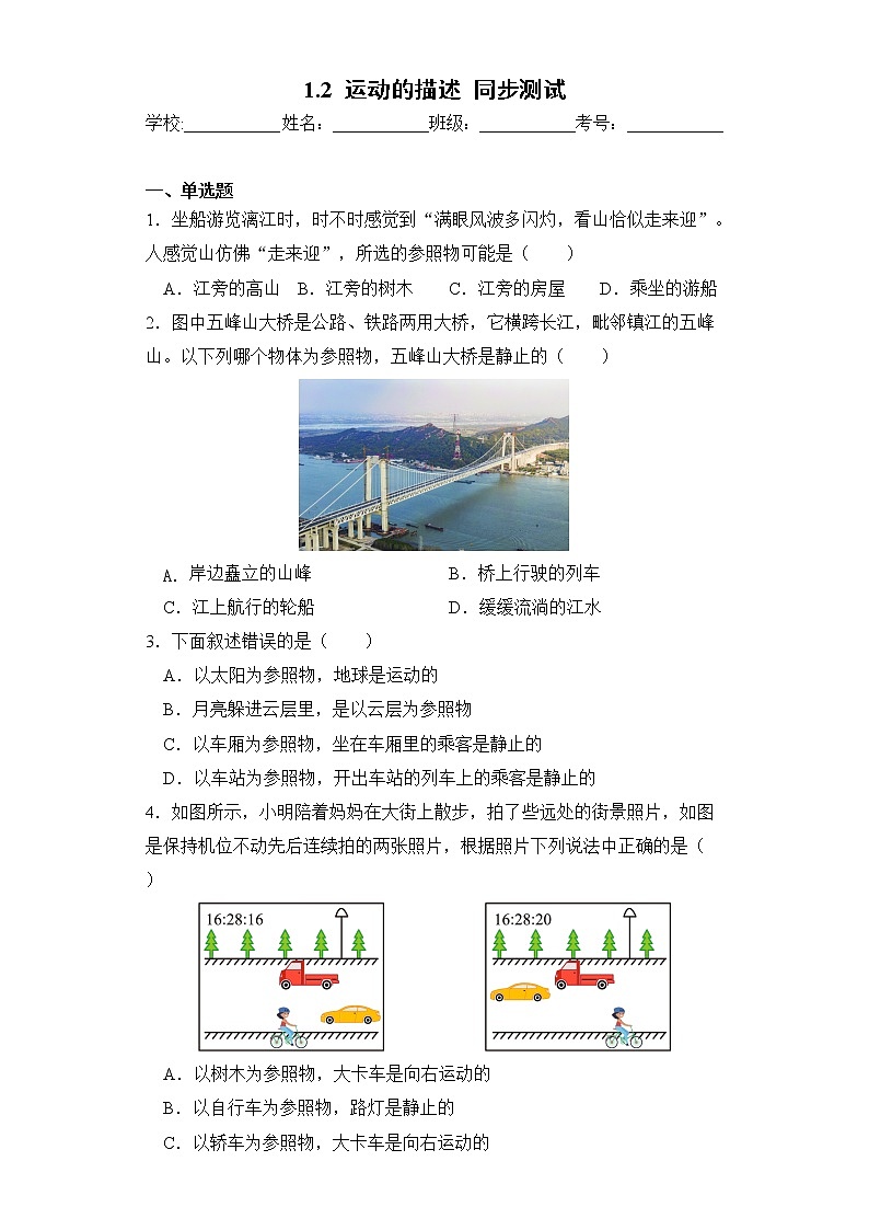 1.2運動的描述同步測試第1頁