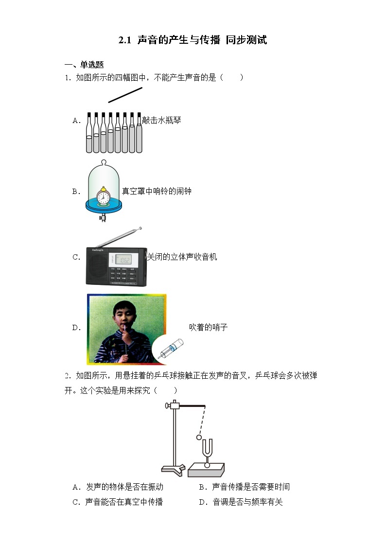 2.1 声音的产生与传播 同步测试01