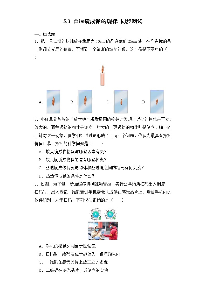 5.3 凸透镜成像的规律 同步测试01