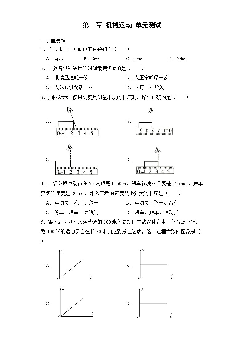 第一章 机械运动 单元测试01