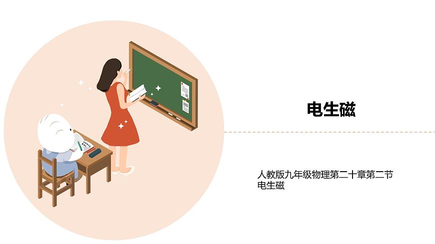 九年級(jí)物理全一冊(cè) 第二十章 《電生磁》 精品課件一 人教版第1頁(yè)