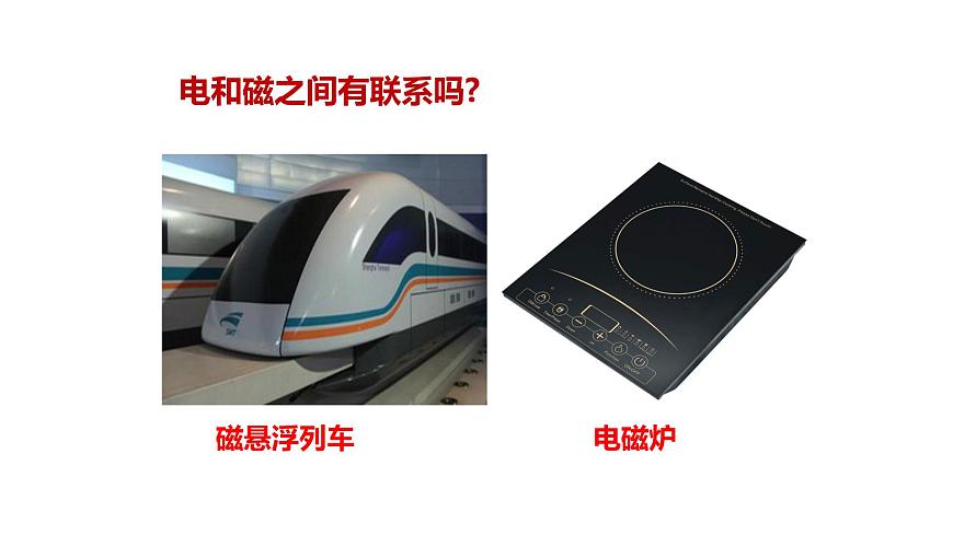 九年級(jí)物理全一冊(cè) 第二十章 《電生磁》 精品課件一 人教版第2頁(yè)