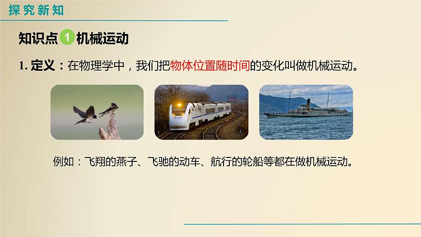 人教版八上物理1.2運動的描述課件PPT第7頁