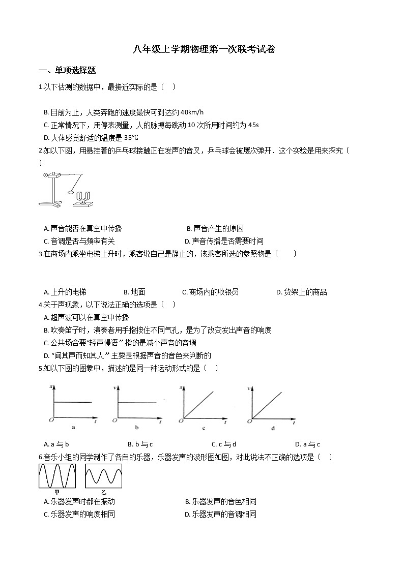 2020-2021年四川省江油市七校八年级上学期物理第一次联考试卷附答案第1页